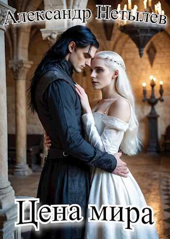 Цена мира - Александр Петрович Нетылев