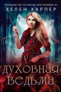 Духовная ведьма (ЛП) - Харпер Хелен
