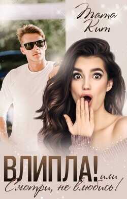 Влипла! или Смотри, не влюбись (СИ) - Кит Тата