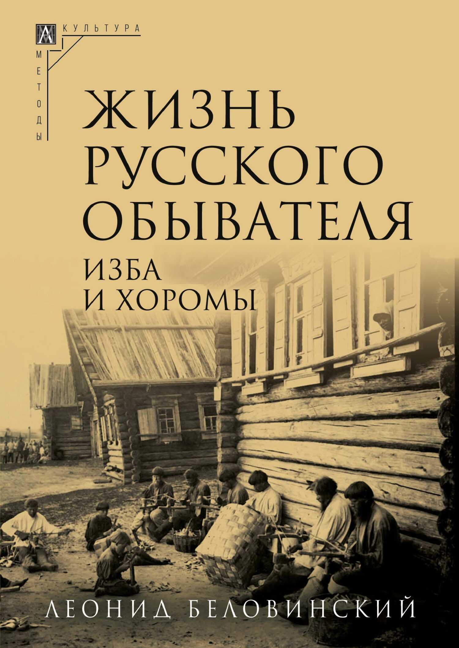 Изба и хоромы - Леонид Васильевич Беловинский