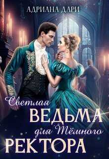 Светлая ведьма для Темного ректора (СИ) - Адриана Дари