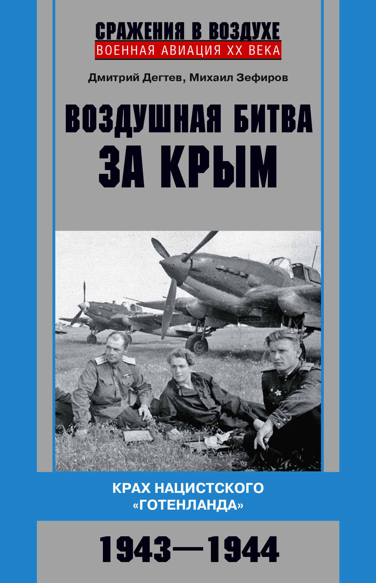 Воздушная битва за Крым. Крах нацистского «Готенланда». 1943—1944 - Дмитрий Михайлович Дегтев