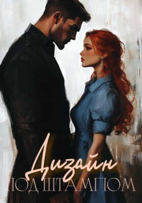 Дизайн под штампом - Адалин Альгаротти