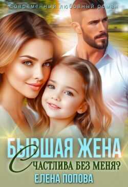 Бывшая жена. Счастлива без меня? (СИ) - Елена Георгиевна Попова