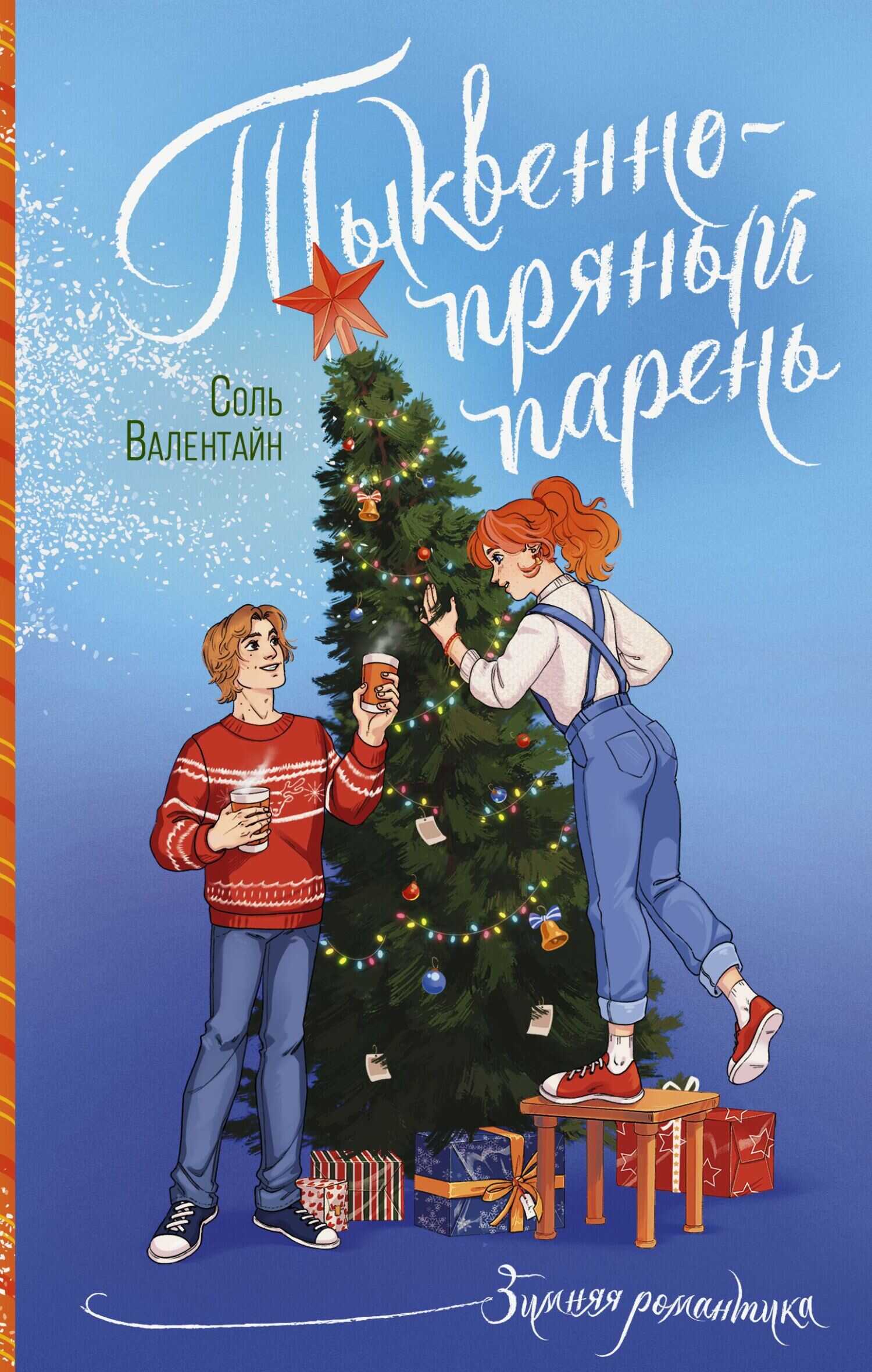 Читать онлайн книгу Тыквенно-пряный парень - Соль Валентайн Тыквенно-пряный парень - Соль Валентайн