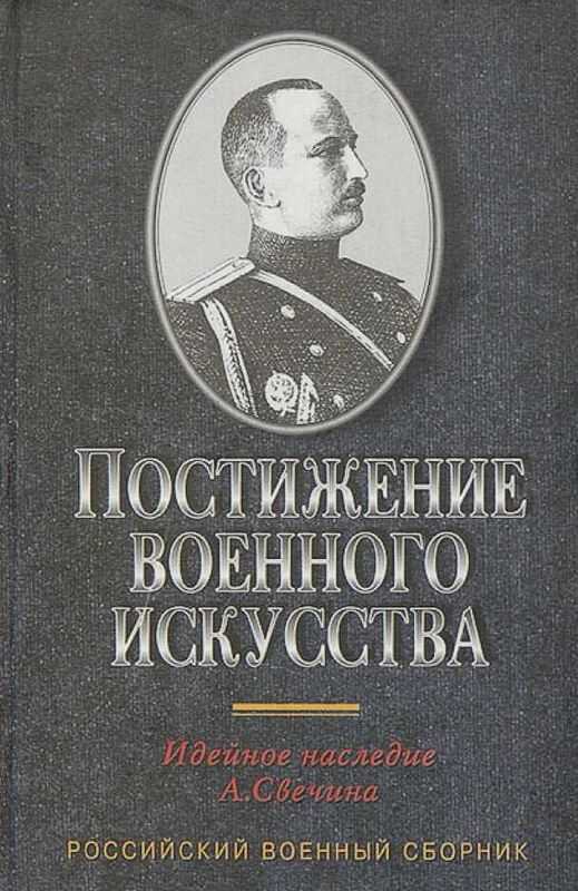 Постижение военного искусства - Александр Андреевич Свечин