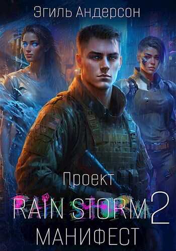 Читать онлайн книгу Проект Rain Storm 2. Манифест - Эгиль PainKiller Андерсон Проект Rain Storm 2. Манифест - Эгиль PainKiller Андерсон