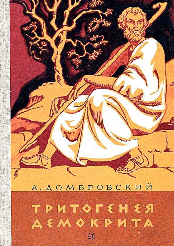 Тритогенея Демокрита - Анатолий Иванович Домбровский
