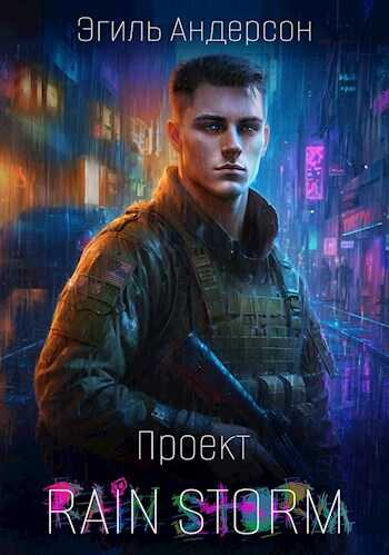 Читать онлайн книгу Проект Rain Storm 1 - Эгиль PainKiller Андерсон Проект Rain Storm 1 - Эгиль PainKiller Андерсон