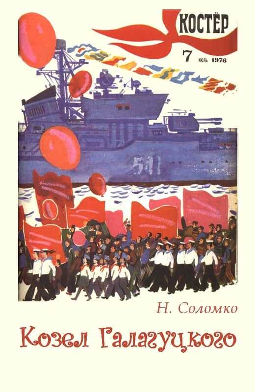 Козел Галагуцкого - Наталия Зоревна Соломко