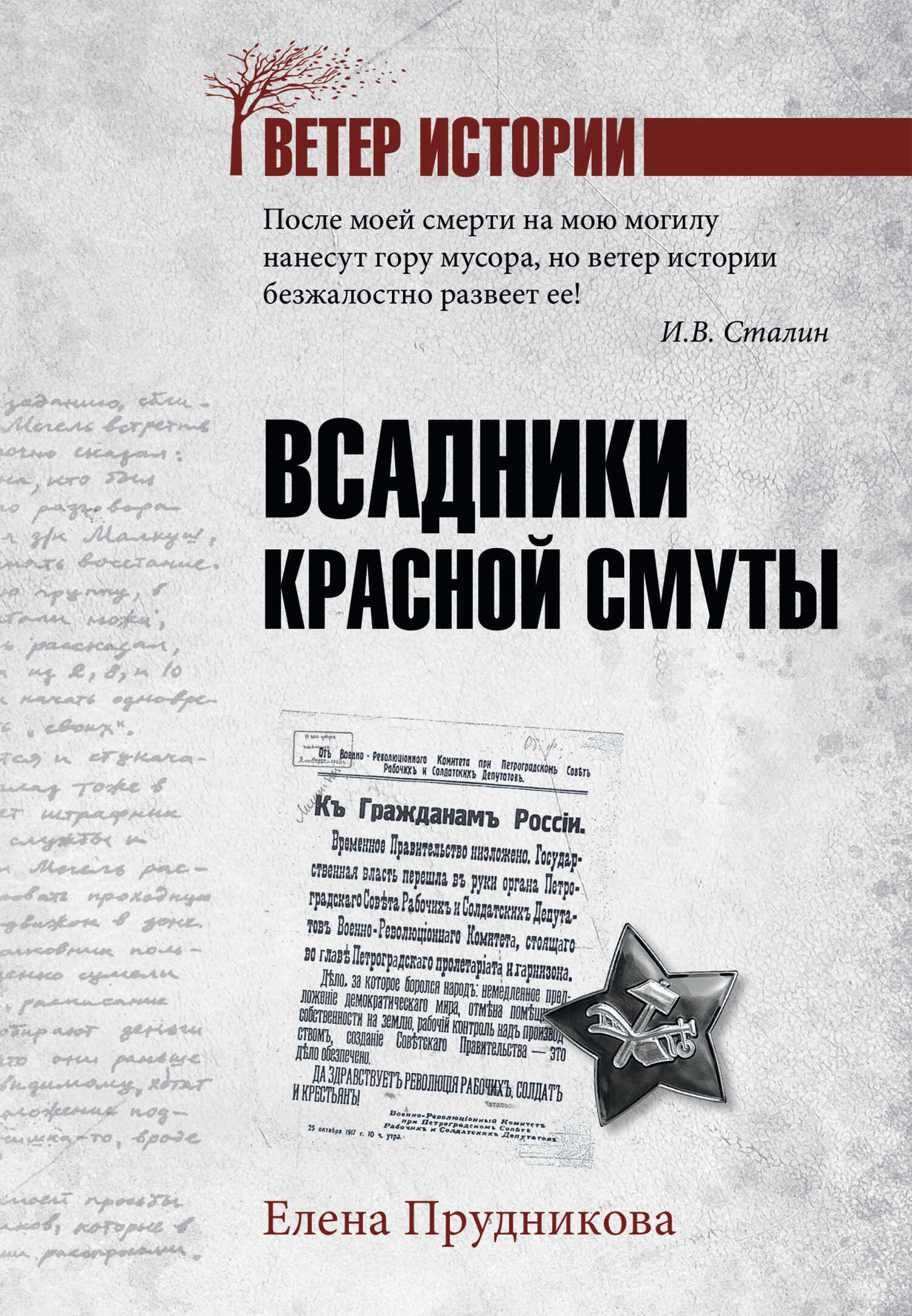 Всадники красной смуты - Елена Анатольевна Прудникова