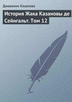 Джованни Казанова - История Жака Казановы де Сейнгальт. Том 12