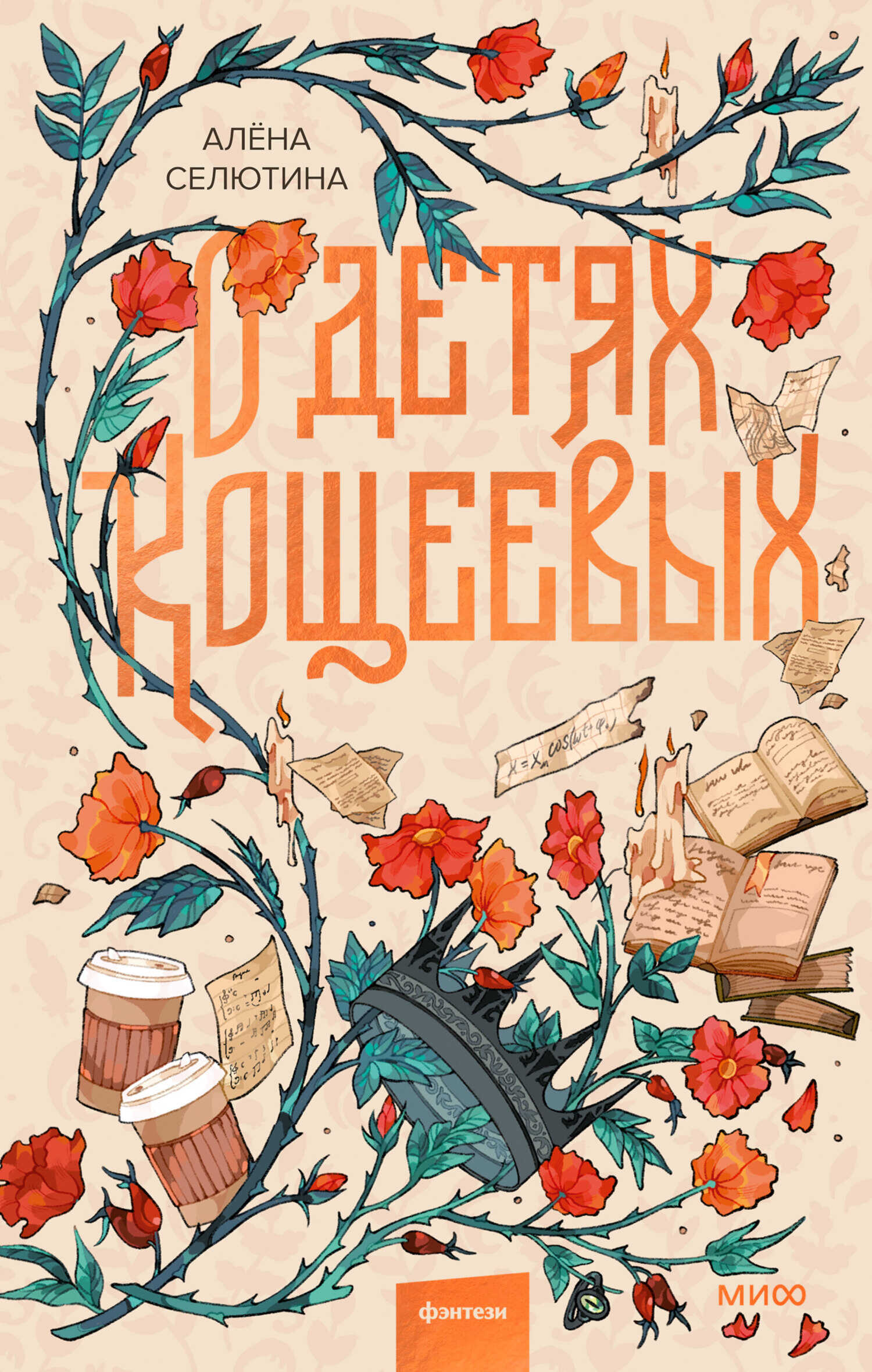 О детях Кощеевых - Алёна Дмитриевна Селютина