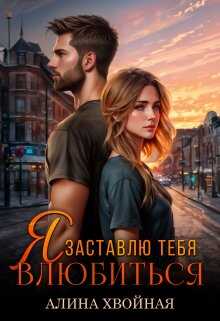 Я заставлю тебя влюбиться - Алина Хвойная