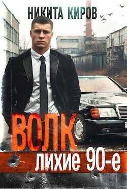 Волк: Лихие 90-е. Финал (СИ) - Киров Никита