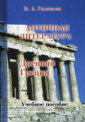 Древняя Греция - Борис Александрович Гиленсон