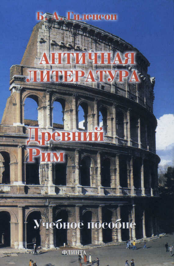 Древний Рим - Борис Александрович Гиленсон