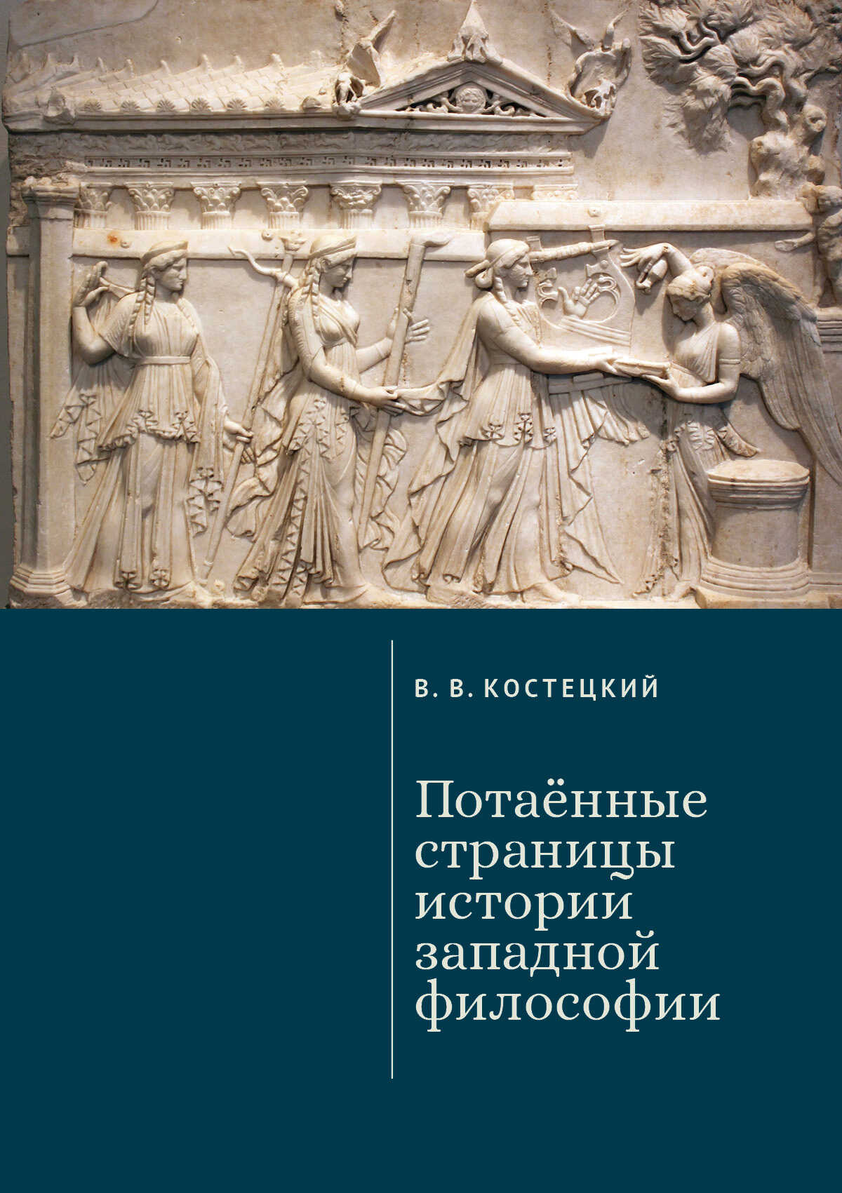 Потаённые страницы истории западной философии - Виктор Валентинович Костецкий