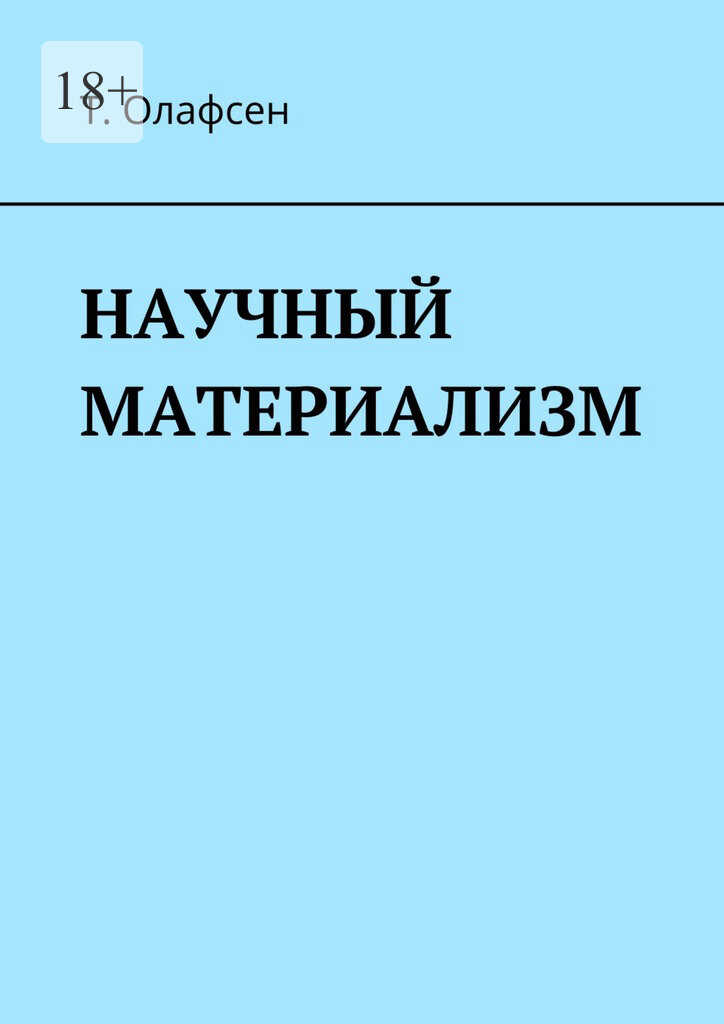 Научный материализм - Торвальд Олафсен