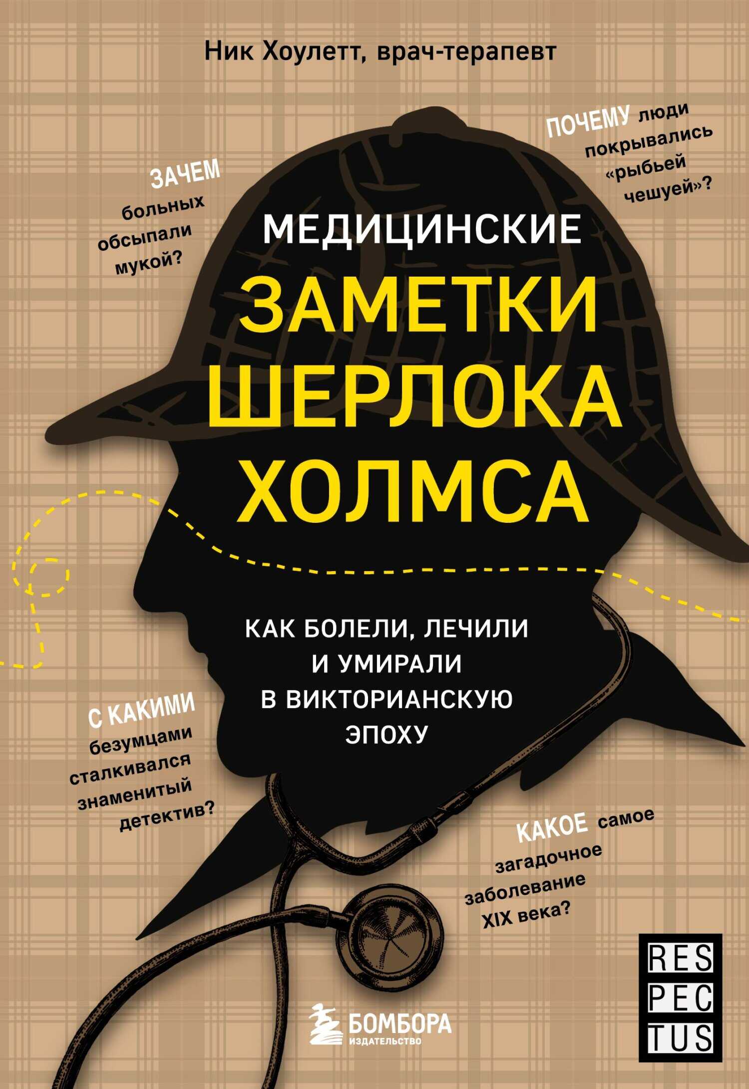 Медицинские заметки Шерлока Холмса. Как болели, лечили и умирали в Викторианскую эпоху - Ник Хоулетт