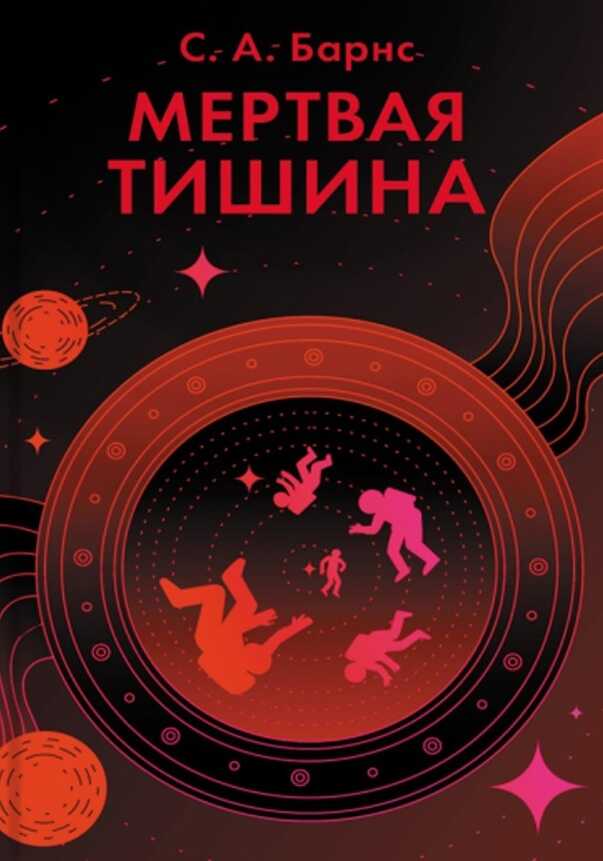 Мертвая тишина - С. А. Барнс