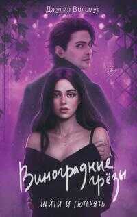 Виноградные грезы. Найти и потерять - Джулия Вольмут