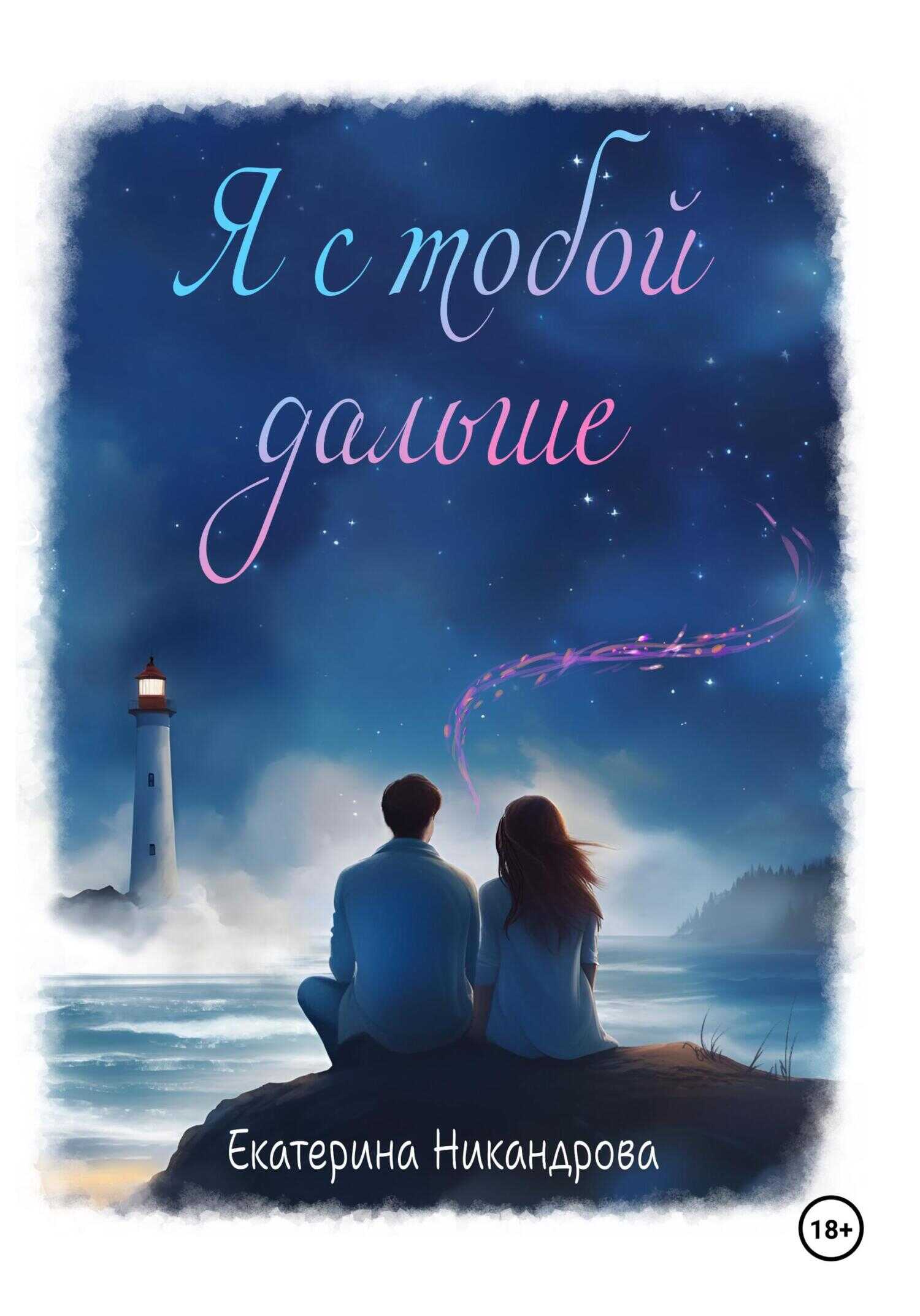 Я с тобой дальше - Екатерина Никандрова