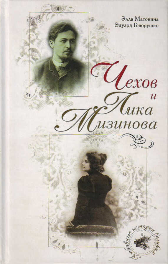 Чехов и Лика Мизинова - Элла Матонина