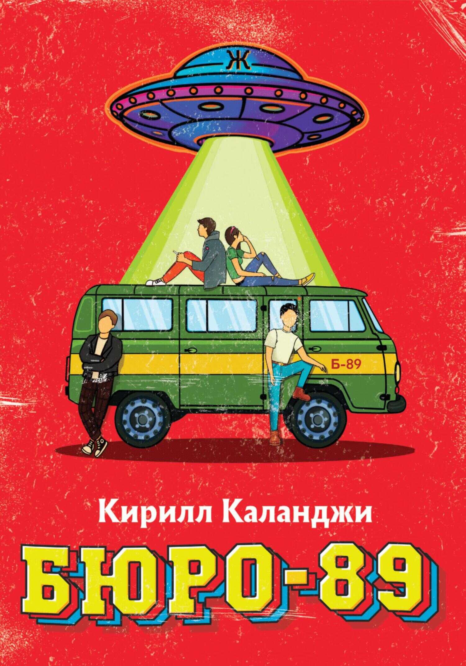 БЮРО-89 - Кирилл Александрович Каланджи