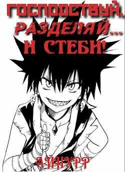 Господствуй, Разделяй... и Стеби! (СИ) - Айнурр