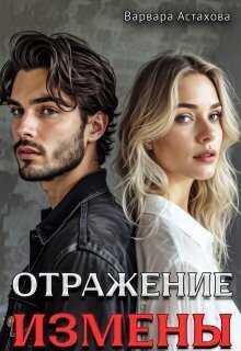 Отражение измены (СИ) - Варвара Астахова