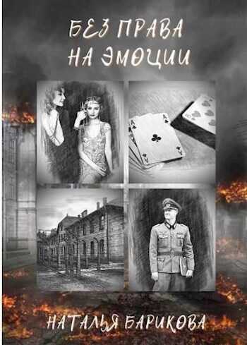 Без права на эмоции - Наталья Барикова