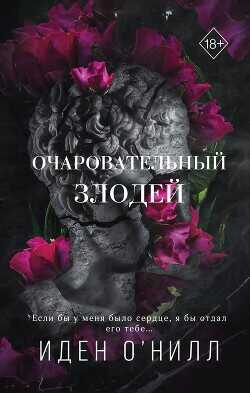 Очаровательный злодей - О'