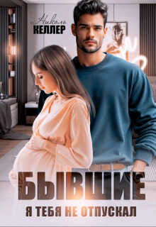 Бывшие. Я тебя не отпускал (СИ) - Николь Келлер