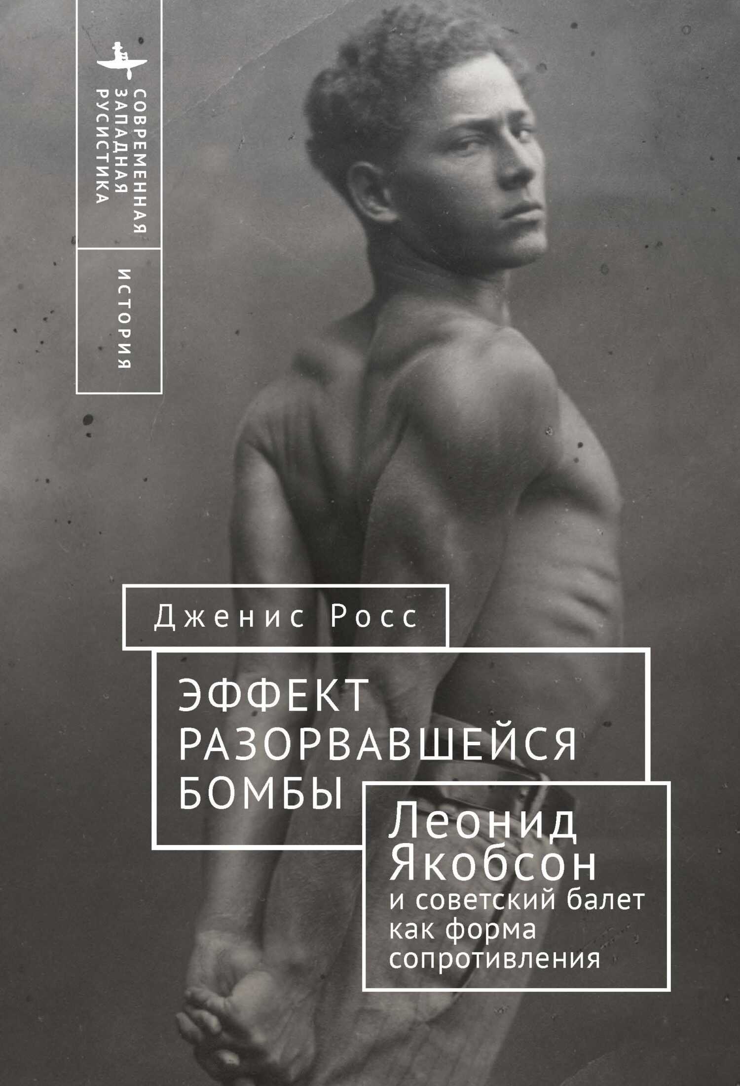 Эффект разорвавшейся бомбы. Леонид Якобсон и советский балет как форма сопротивления - Дженис Росс