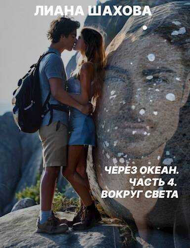 Вокруг света - Лиана Шахова