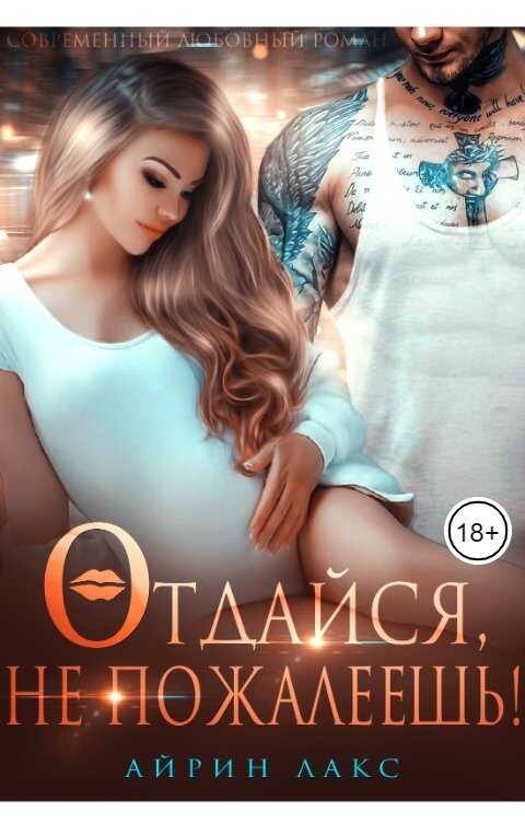 Отдайся, не пожалеешь! - Айрин Лакс