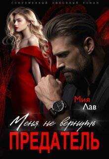Меня не вернуть, предатель! (СИ) - Мия Лав