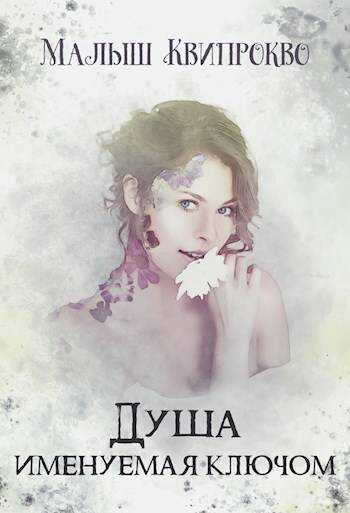 Душа, именуемая ключом - Малыш Квипрокво