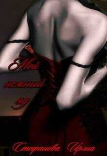 Мой нежный яд (СИ) - Ирэна Стефанова