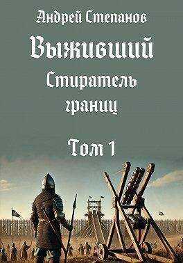Стиратель границ. Том 1 (СИ) - Андрей Валерьевич Степанов