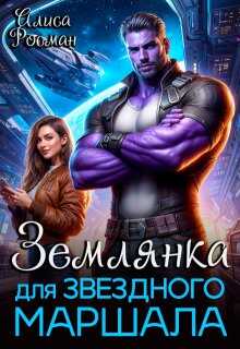 Землянка для звездного маршала (СИ) - Алиса Росман