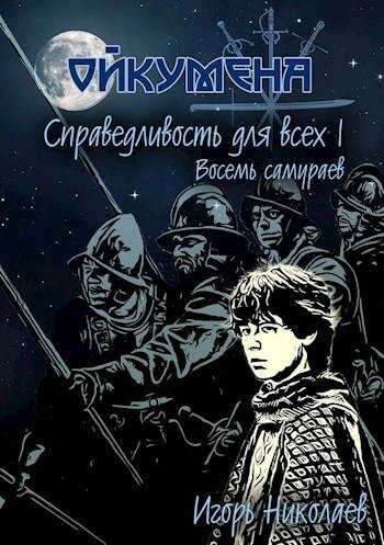Справедливость для всех, т.I "Восемь самураев" - Игорь Николаев