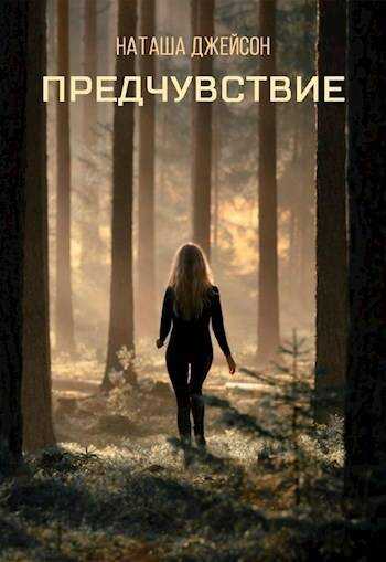 Предчувствие - Наташа Джейсон