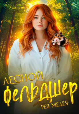 Лесной Фельдшер - Рея Медея