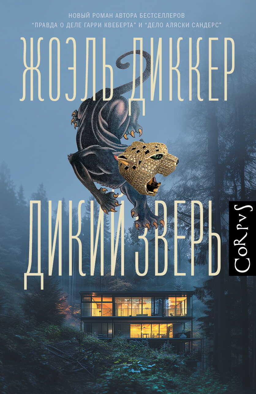 Дикий зверь - Жоэль Диккер