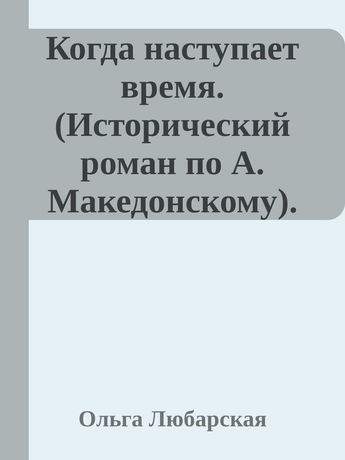 Когда наступает время. Книга 1. - Ольга Любарская