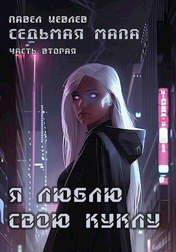 Седьмая мапа. Часть вторая: "Я люблю свою куклу" - Павел Сергеевич Иевлев