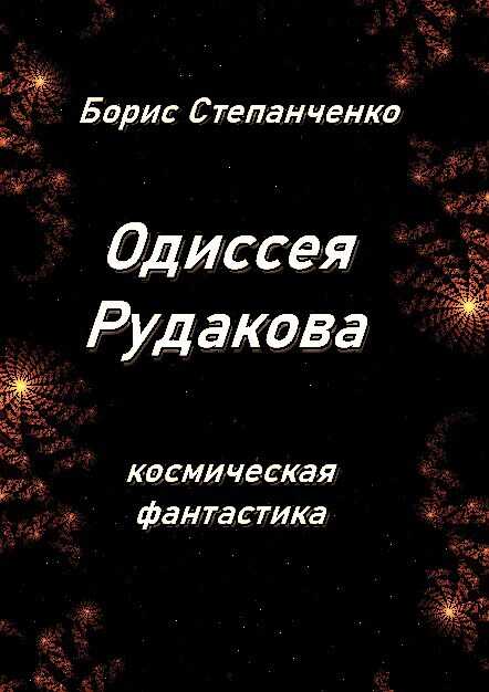ОДИССЕЯ РУДАКОВА. Книга 1. Инженер - Борис Вячеславович Степанченко