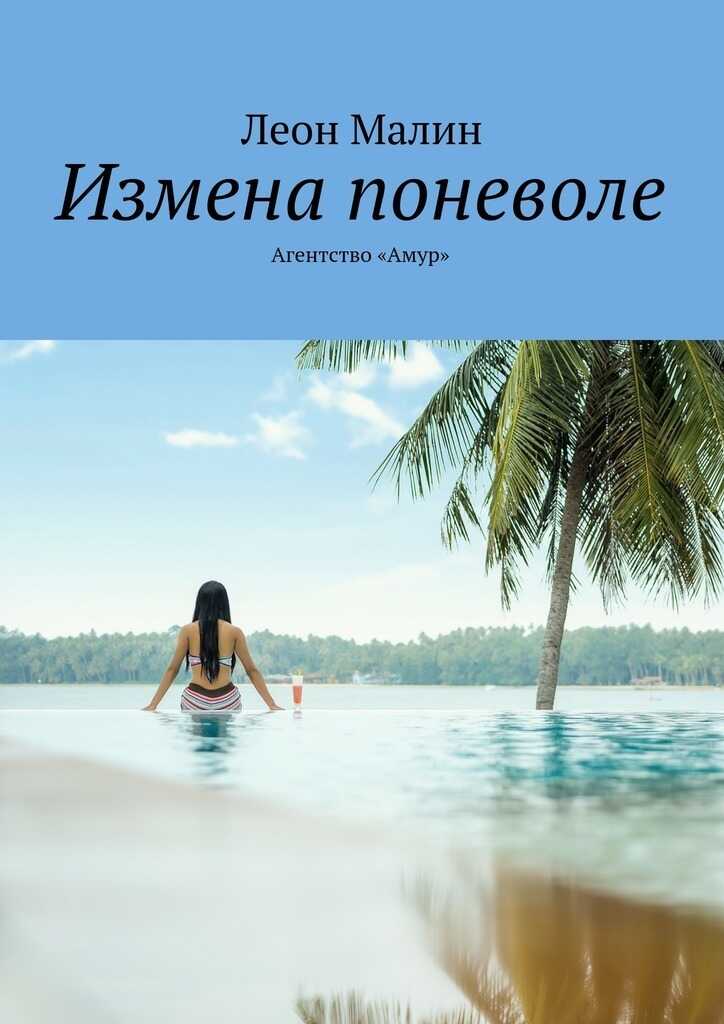 Измена поневоле. Агентство «Амур» (СИ) - Леон Малин